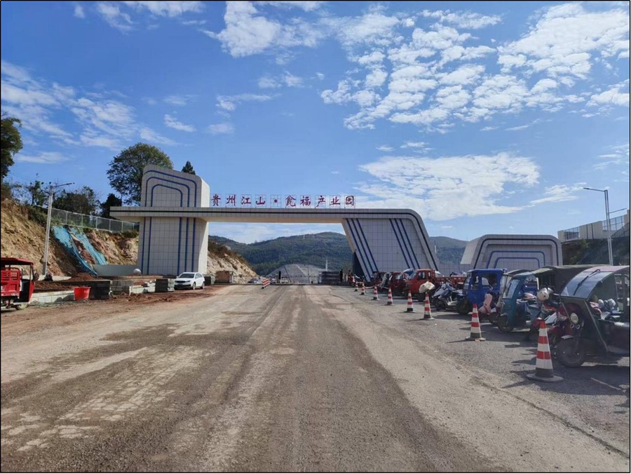 贵州江山磷化工资源综合利用项目